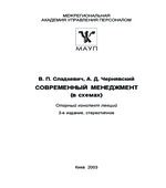 Современный менеджмент (в схемах)