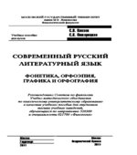 Современный русский литературный язык. Фонетика, орфоэпия, графика и орфография