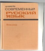 Современный русский язык. Лексика
