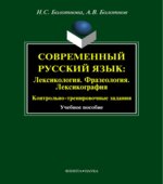 Современный русский язык. Лексикология. Фразеология. Лексикография