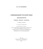 Современный русский язык. Лексикология