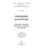 Современный русский язык. Лексическая семантика. Лексикология. Фразеология. Лексикография