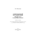 Современный русский язык. Морфемика. Словообразование