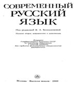 Современный русский язык. Под редакцией