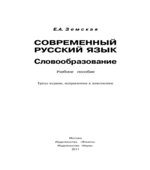 Современный русский язык. Словообразование