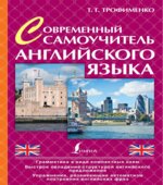 Современный самоучитель английского языка