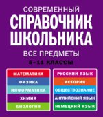 Современный справочник школьника. 5-11 классы. Коллектив авторов.