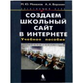 Создаем школьный сайт в Интернете. Элективный курс