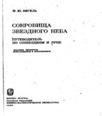 Сокровища звёздного неба. Путеводитель по созвездиям и Луне