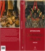 Сокровища Италии