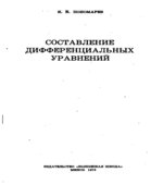 Составление дифференциальных уравнений