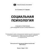 Социальная психология. Гулевич О.А., Сариева И.Р.