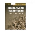 Социальная психология. Курс лекций