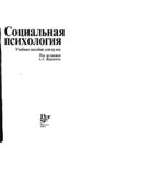 Социальная психология. Под редакцией