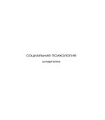 Социальная психология. Шпаргалки