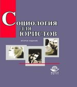 Социология для юристов