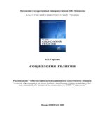 Социология Религии