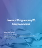 Сочинение на ЕГЭ по русскому языку 2021. Планируемые изменения