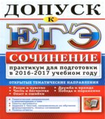 Сочинение. Практикум для подготовки в 2016-2017 учебном году