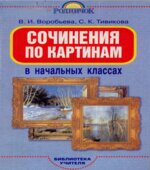 Сочинения по картинам в начальных классах