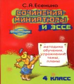 Сочинения-миниатюры и эссе. Методика обучения, упражнения, темы, планы. 4 класс