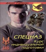 Спецназ. Курс индивидуальной подготовки. Уайзмэн Дж.