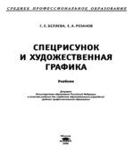 Спецрисунок и художественная графика