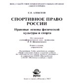 Спортивное право России. Правовые основы физической культуры и спорта