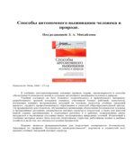 Способы автономного выживания человека в природе. Под редакцией