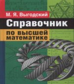 Справочник по высшей математике