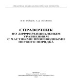 Справочник по дифференциальным уравнениям с частными производными первого порядка