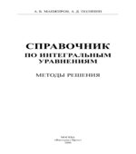 Справочник по интегральным уравнениям. Методы решения