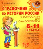 Справочник по истории России с вопросами для самопроверки. 8-11 классы
