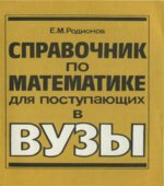 Справочник по математике для поступающих в вузы. Решение задач с параметрами