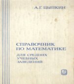 Справочник по математике для средних учебных заведений
