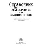 Справочник по математике для экономистов. Под редакцией