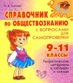 Справочник по обществознанию с вопросами для самопроверки. 9-11 классы