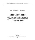 Справочник по обыкновенным дифференциальным уравнениям
