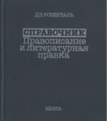 Справочник по правописанию и литературной правке