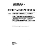 Справочник по правописанию, произношению, литературному редактированию