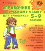 Справочник по русскому языку для учащихся 5-9 классов
