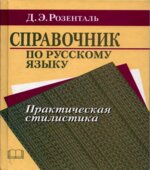 Справочник по русскому языку. Практическая стилистика