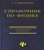 Справочник по физике. Для старшеклассников, абитуриентов, студентов