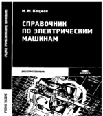 Справочник по электрическим машинам