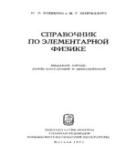 Справочник по элементарной физике