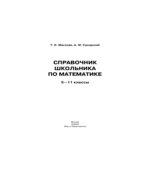 Справочник школьника по математике. 5-11 классы