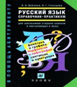 Справочник-практикум по русскому языку. Для школьников старших классов и поступающих в вузы