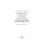 Справочное пособие по математике с методами решения задач для поступающих в вузы