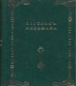 Спутник меломана. Собрание оперных либретто