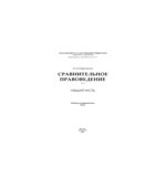 Сравнительное правоведение. Общая часть